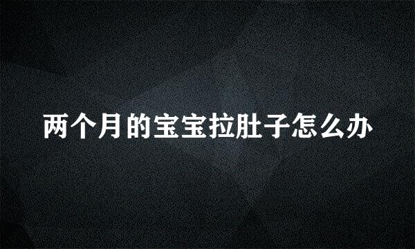 两个月的宝宝拉肚子怎么办