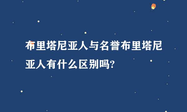 布里塔尼亚人与名誉布里塔尼亚人有什么区别吗?