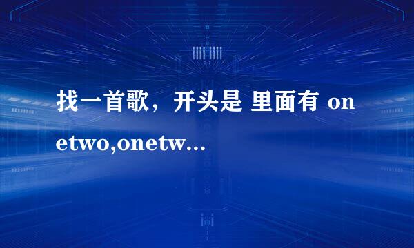 找一首歌，开头是 里面有 onetwo,onetwothreego