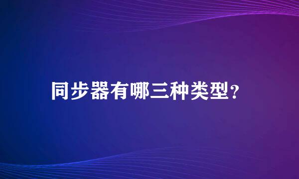 同步器有哪三种类型？