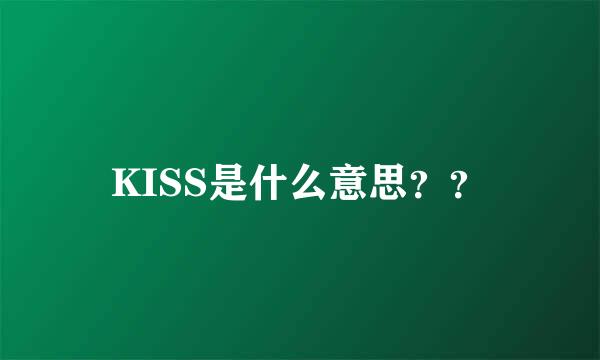 KISS是什么意思？？