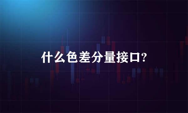 什么色差分量接口?