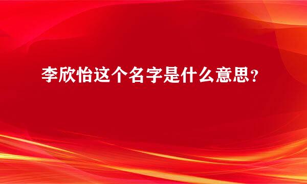 李欣怡这个名字是什么意思？