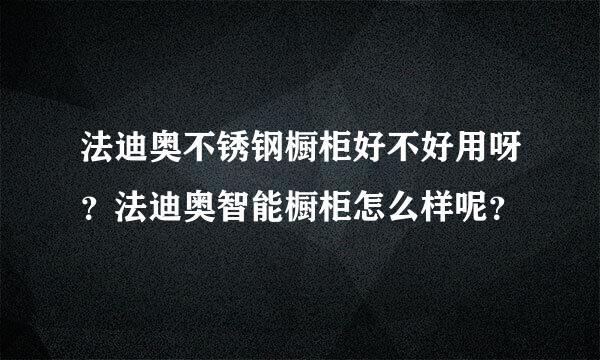 法迪奥不锈钢橱柜好不好用呀？法迪奥智能橱柜怎么样呢？