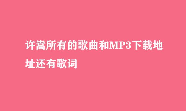 许嵩所有的歌曲和MP3下载地址还有歌词