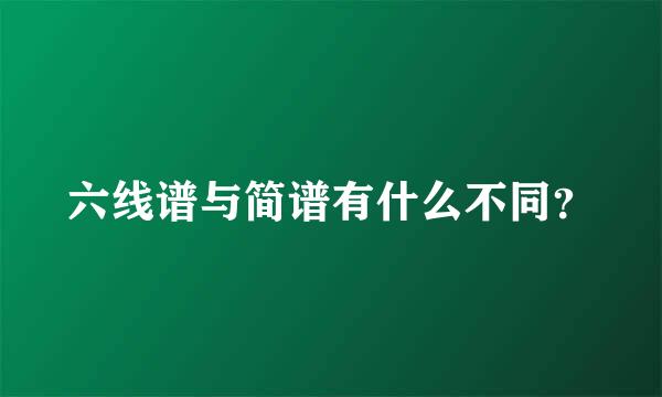 六线谱与简谱有什么不同？