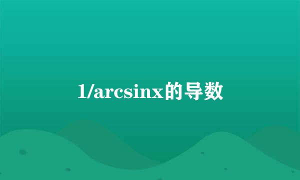 1/arcsinx的导数