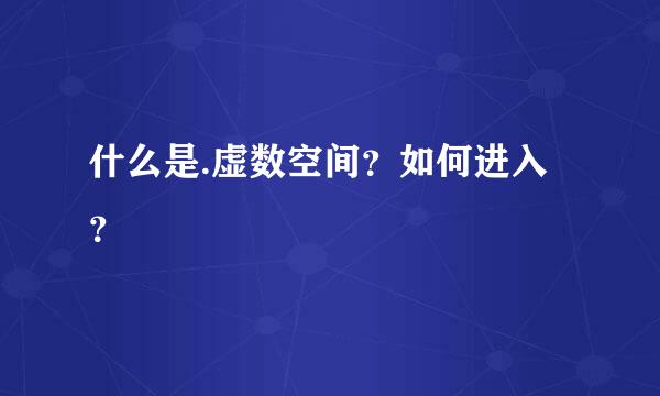 什么是.虚数空间？如何进入？