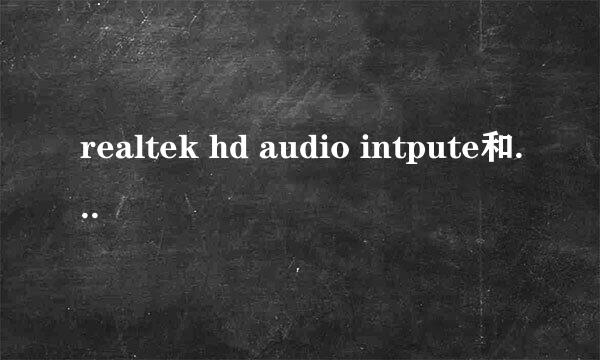 realtek hd audio intpute和realtek hd audio OUtpute怎么同时出现在音频属性中