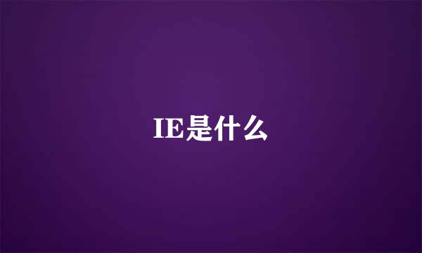 IE是什么