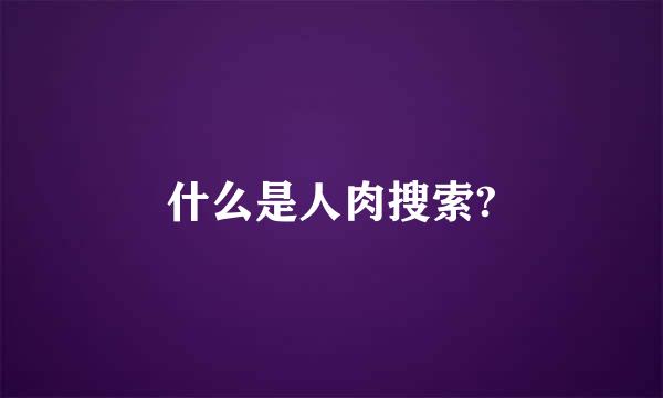 什么是人肉搜索?