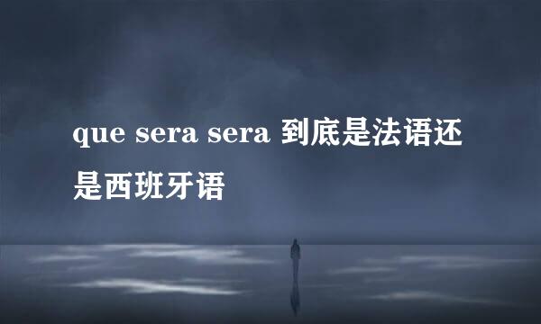 que sera sera 到底是法语还是西班牙语