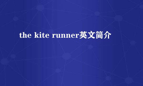 the kite runner英文简介