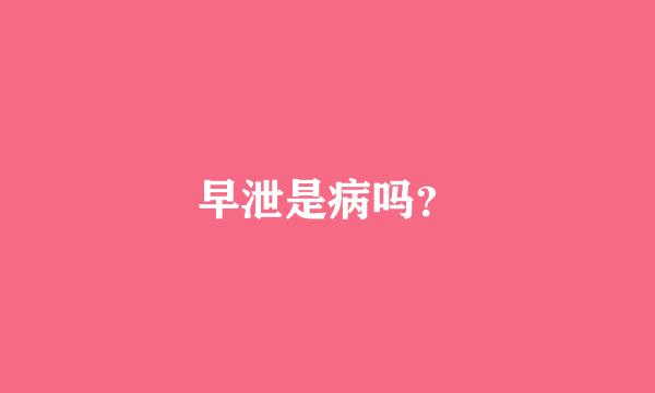 早泄是病吗？