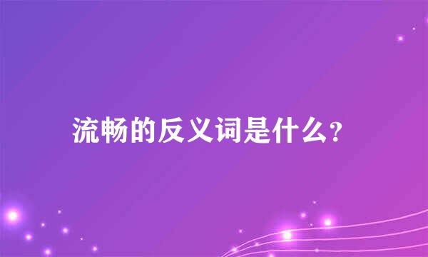 流畅的反义词是什么？