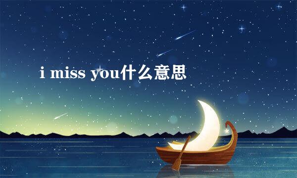 i miss you什么意思