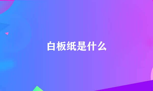 白板纸是什么