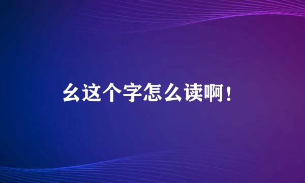 幺这个字怎么读啊！