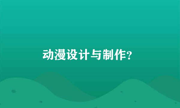 动漫设计与制作？