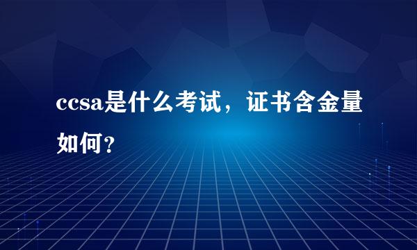 ccsa是什么考试，证书含金量如何？