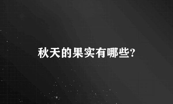 秋天的果实有哪些?