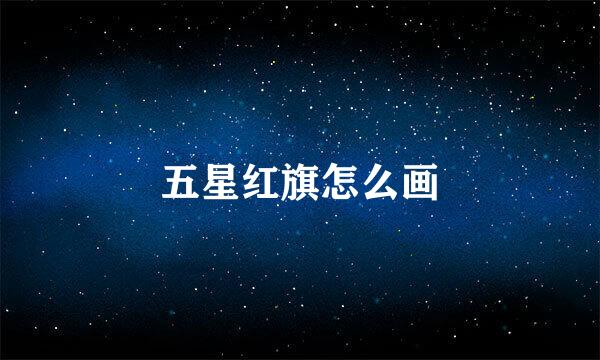 五星红旗怎么画