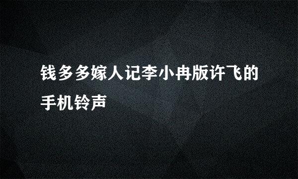 钱多多嫁人记李小冉版许飞的手机铃声