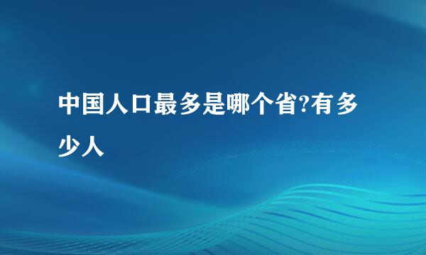 中国人口最多是哪个省?有多少人