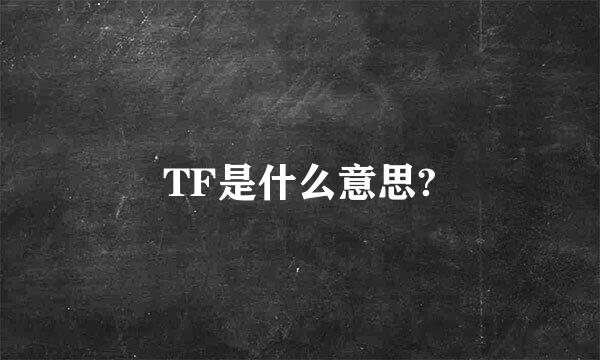 TF是什么意思?