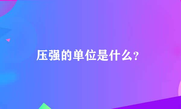 压强的单位是什么？