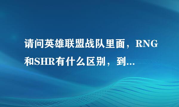 请问英雄联盟战队里面，RNG和SHR有什么区别，到底那个是以前的皇族，小狗一共去过那些战队？