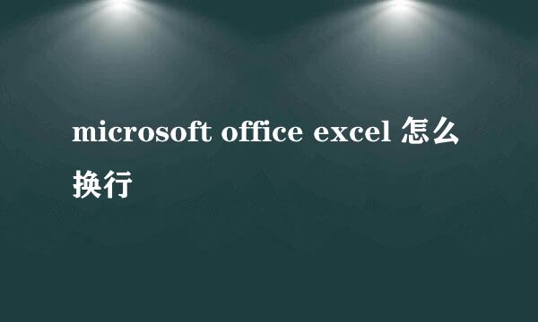 microsoft office excel 怎么换行