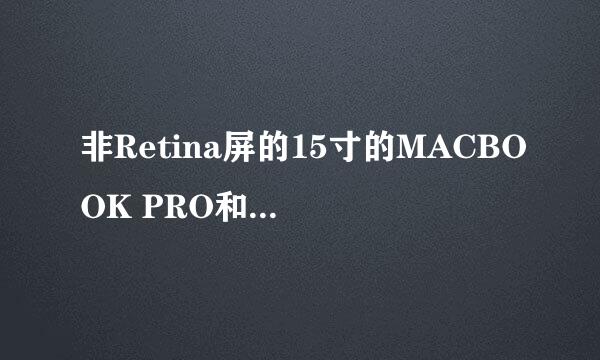 非Retina屏的15寸的MACBOOK PRO和Retina屏的MACBOOK PRO的区别