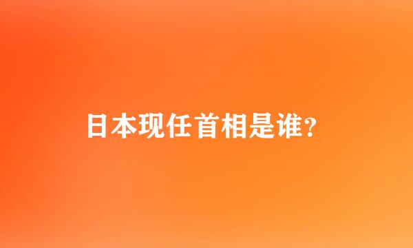 日本现任首相是谁？