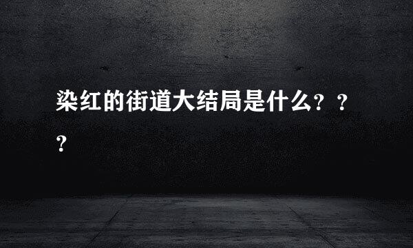 染红的街道大结局是什么？？？