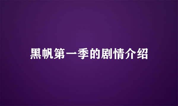 黑帆第一季的剧情介绍