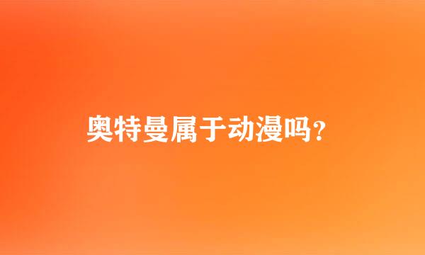 奥特曼属于动漫吗？