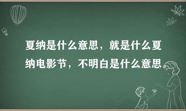 夏纳是什么意思，就是什么夏纳电影节，不明白是什么意思。