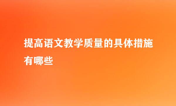 提高语文教学质量的具体措施有哪些