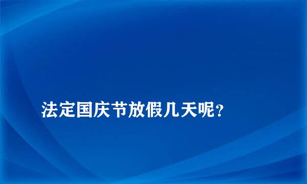 
法定国庆节放假几天呢？
