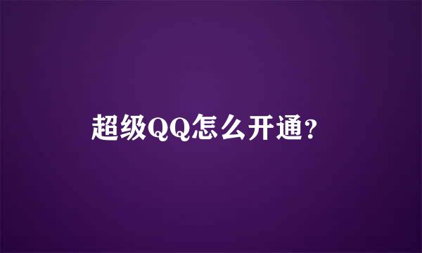 超级QQ怎么开通？