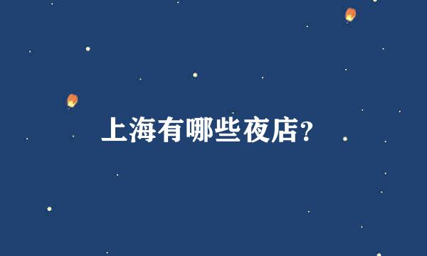 上海有哪些夜店？