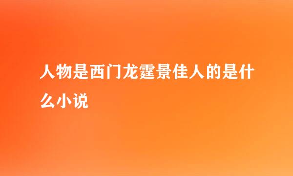 人物是西门龙霆景佳人的是什么小说