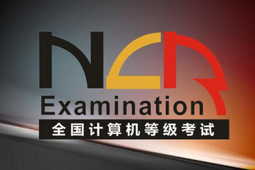 全国计算机等级(NCRE)考试成绩分了几个等级