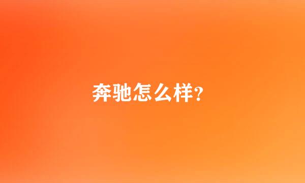 奔驰怎么样？