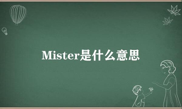 Mister是什么意思