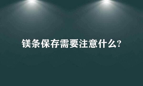 镁条保存需要注意什么?