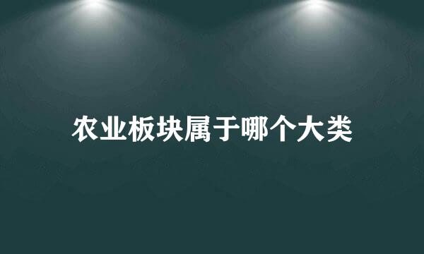 农业板块属于哪个大类