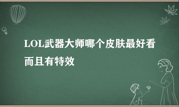 LOL武器大师哪个皮肤最好看而且有特效