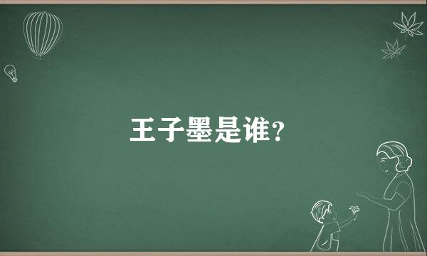 王子墨是谁？